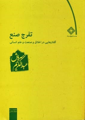 تفرج صنع(صراط) گفتارهایی در اخلاق و صنعت و علوم انسانی
