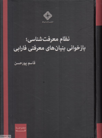 نظام معرفت شناسی بازخوانی بنیان های معرفتی فارابی