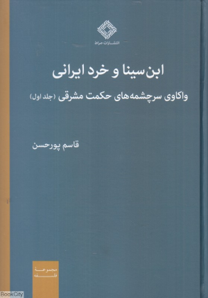 ابن سینا و خرد ایرانی 1 (واکاوی سرچشمه های حکمت مشرقی)