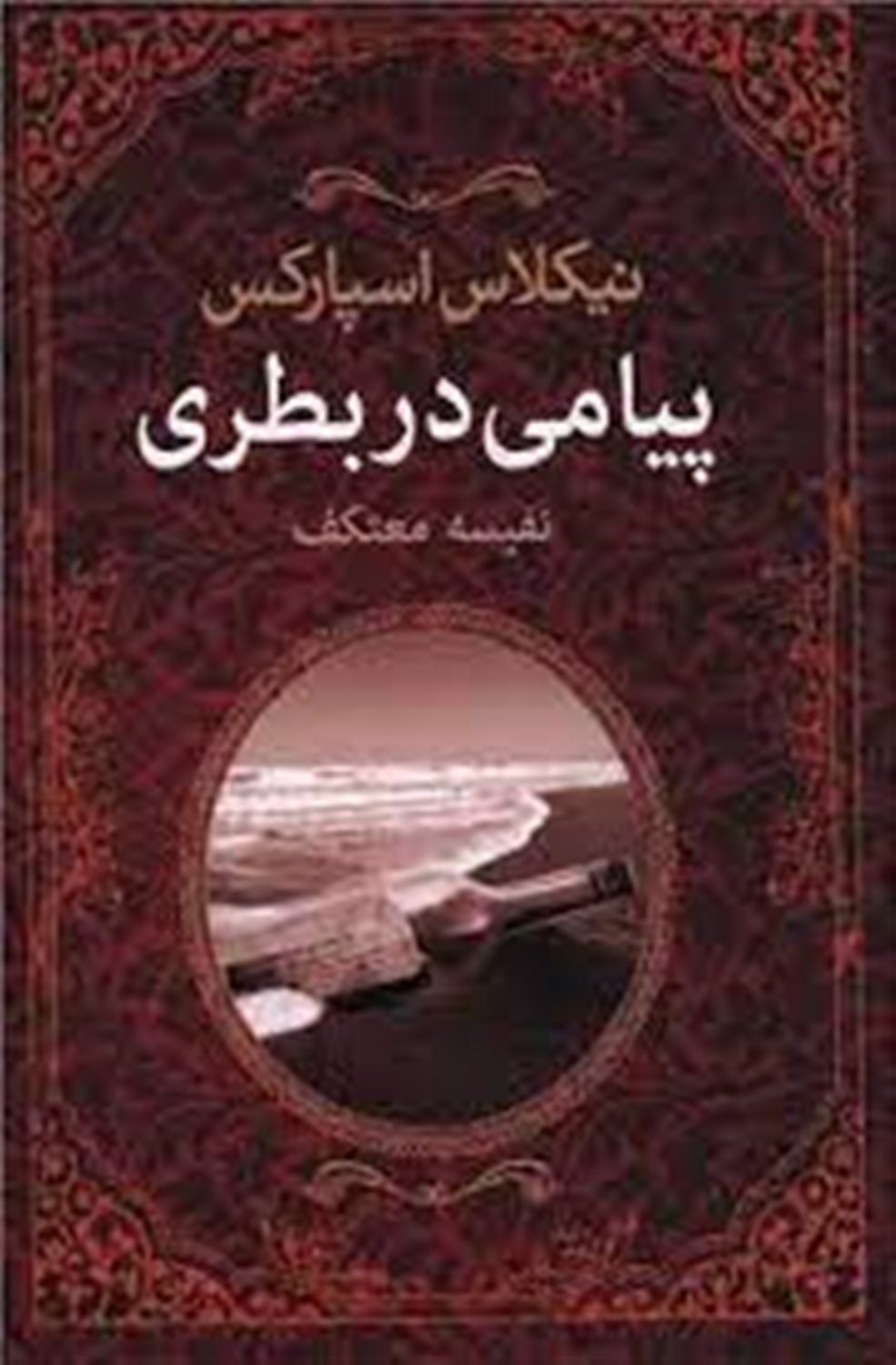 پیامی در بطری