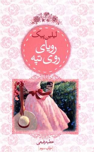 رویای روی تپه