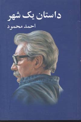 داستان یک شهر