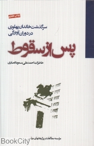پس از سقوط سرگذشت خاندان پهلوی در دوران آوارگی