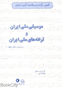 گلچینی از ترانه ها و گوشه های دستگاه موسیقی ملی ایران (با سیدی)