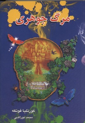مرگ جوهری