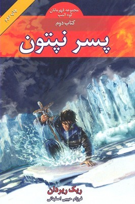 پسر نپتون 2 (قهرمانان کوه المپ)