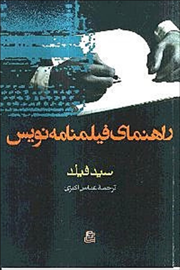 راهنمای فیلمنامه نویس