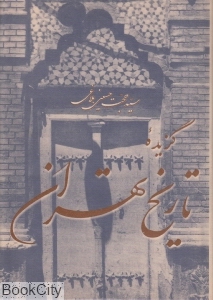 گزیده تاریخ تهران