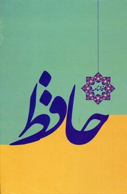 دیوان حافظ بافال 