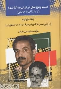25 سال در ایران چه گذشت 4