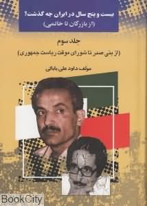 25 سال در ایران چه گذشت 3