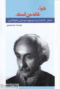 دنیا خانه من است (امید فردا)