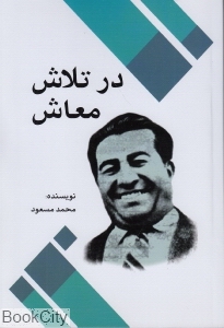در تلاش معاش (امید فردا)