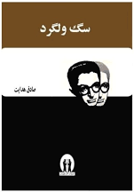 سگ ولگرد 