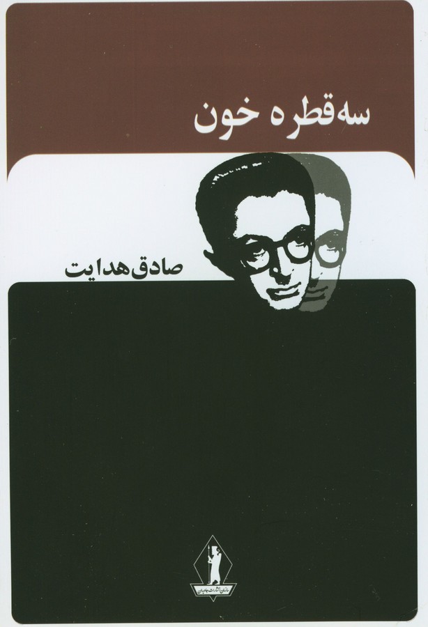 سه قطره خون 
