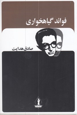 فوائد گیاهخواری