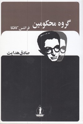 گروه محکومینصادق هدایت