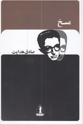 مسخ صادق هدایت