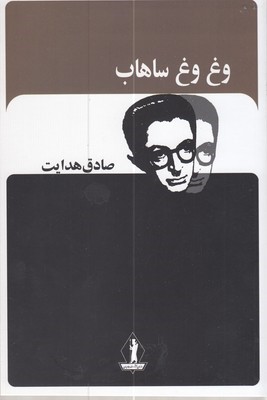 وغ وغ ساهاب
