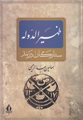 ظهیرالدوله (ستارگان دربند)