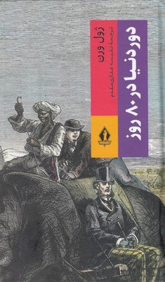 دور دنیا در 80 روز
