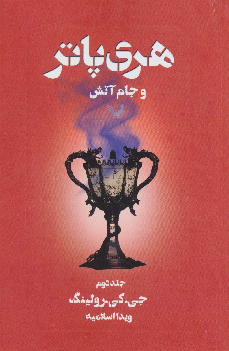 هری پاتر و جام آتش 2
