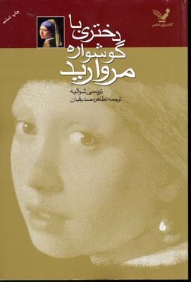 دختری با گوشواره مروارید