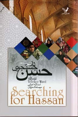 در جست وجوی حسن