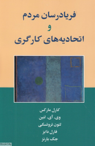 فریادرسان مردم و اتحادیه های کارگری