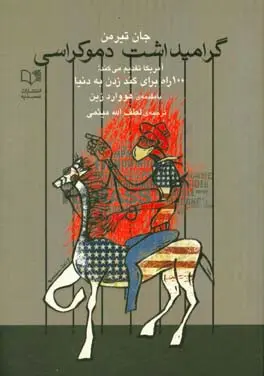 گرامیداشت دموکراسی آمریکا تقدیم می کند (صد راه برای گند زدن به دنیا)