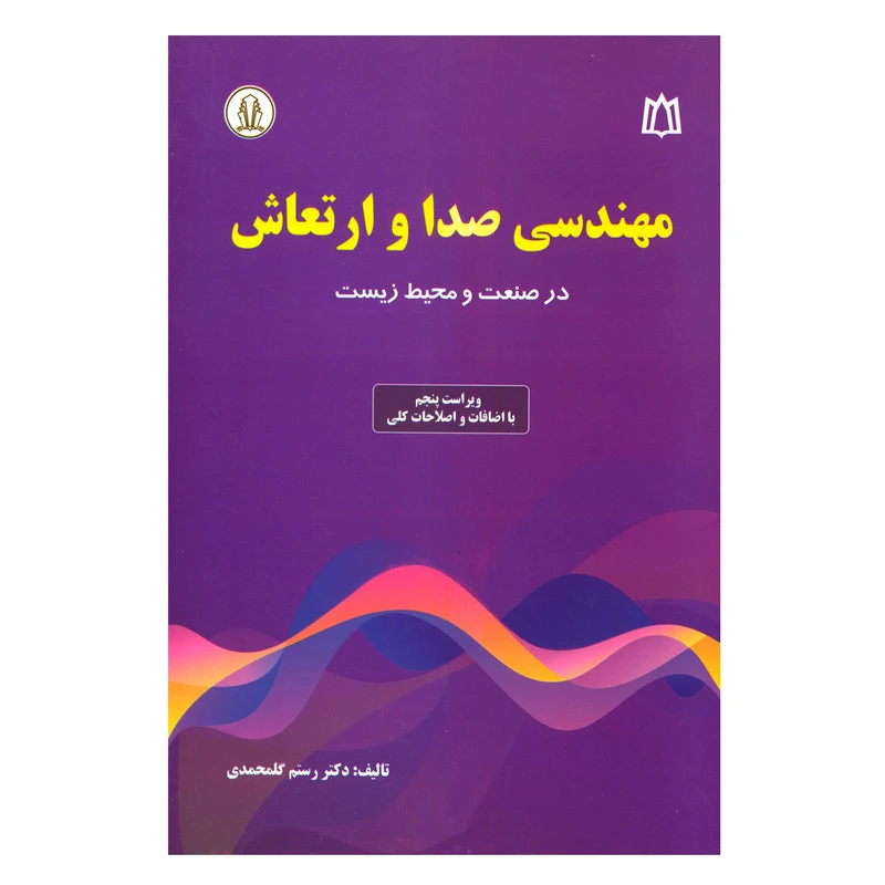 مهندسی صدا و ارتعاش اندازه گیری ارزیابی جنبه های بهداشتی و کنترل در صنعت و محیط زیست