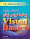 آموزش مهارت برنامه نویسی زبان Visual Basic (کد استاندارد 8480  0)