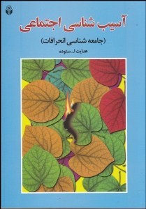 آسیب شناسی اجتماعی (آوای نور)