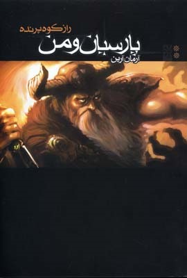 راز کوه پرنده (پارسیان و من 2)