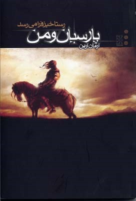 پارسیان و من 3  رستاخیز فرا می رسد 