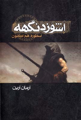 اشوزدنگهه 1  اسطوره هم اکنون 