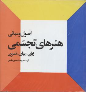اصول مبانی هنرهای تجسمی (زبان بیان تمرین)