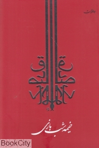 خیمه شب بازی (جامه دران)