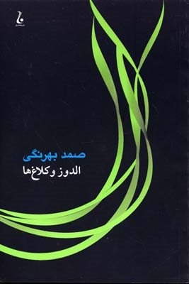 الدوز و کلاغ ها 