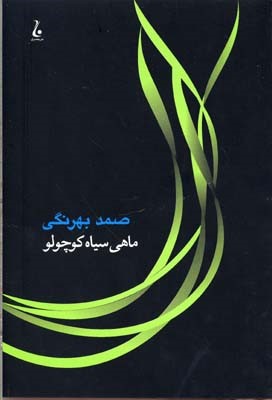 ماهی سیاه کوچولو  