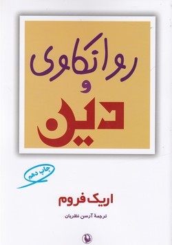 روانکاوی و دین