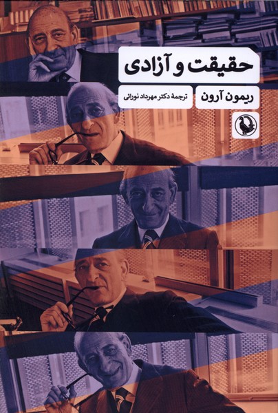 حقیقت و آزادی