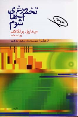 تخم  مرغ های شوم