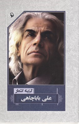 گزینه اشعار علی باباچاهی