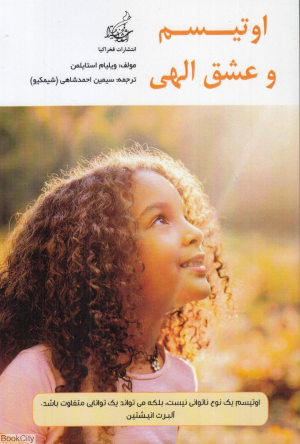 اوتیسم و عشق الهی