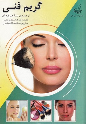 گریم فنی (از مبتدی تا حرفه ای)