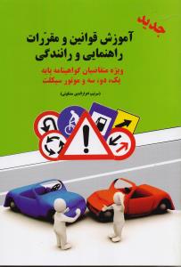 آموزش قوانین و مقررات راهنمایی و رانندگی پایه یک دو سه
