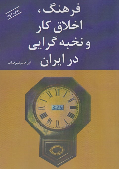 فرهنگ اخلاق کار و نخبه    گرایی در ایران(شادگان) *