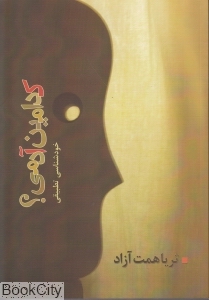 کدامین آدمی (خودشناسی تطبیقی)