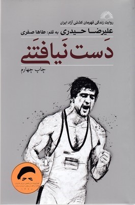 دست نیافتنی